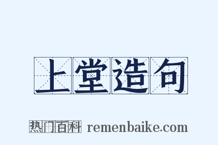 上堂造句是什么意思的图片